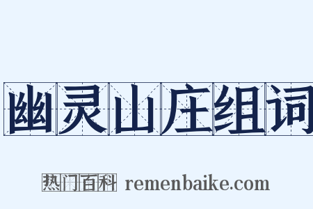 幽灵山庄组词是什么意思的图片